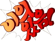 Korean: "이의있음!" ("Iui-isseum!", lit. "There is an objection!")[2]