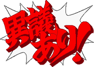異議あり! DS.gif (4 KB) DS version