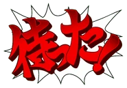 Japanese: "待った！" ("Matta!", lit. "Wait!")