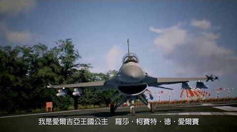 PS4、XboxOne、PC‘空战奇兵7 未知天际’第三支繁体中文版宣传影片
