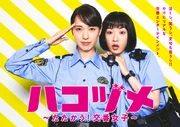 秘密內幕～女警的反擊～