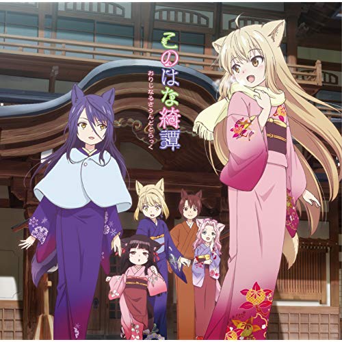 主題歌】TV このはな綺譚 ED主題歌集 此花亭の四季 | アニメイト