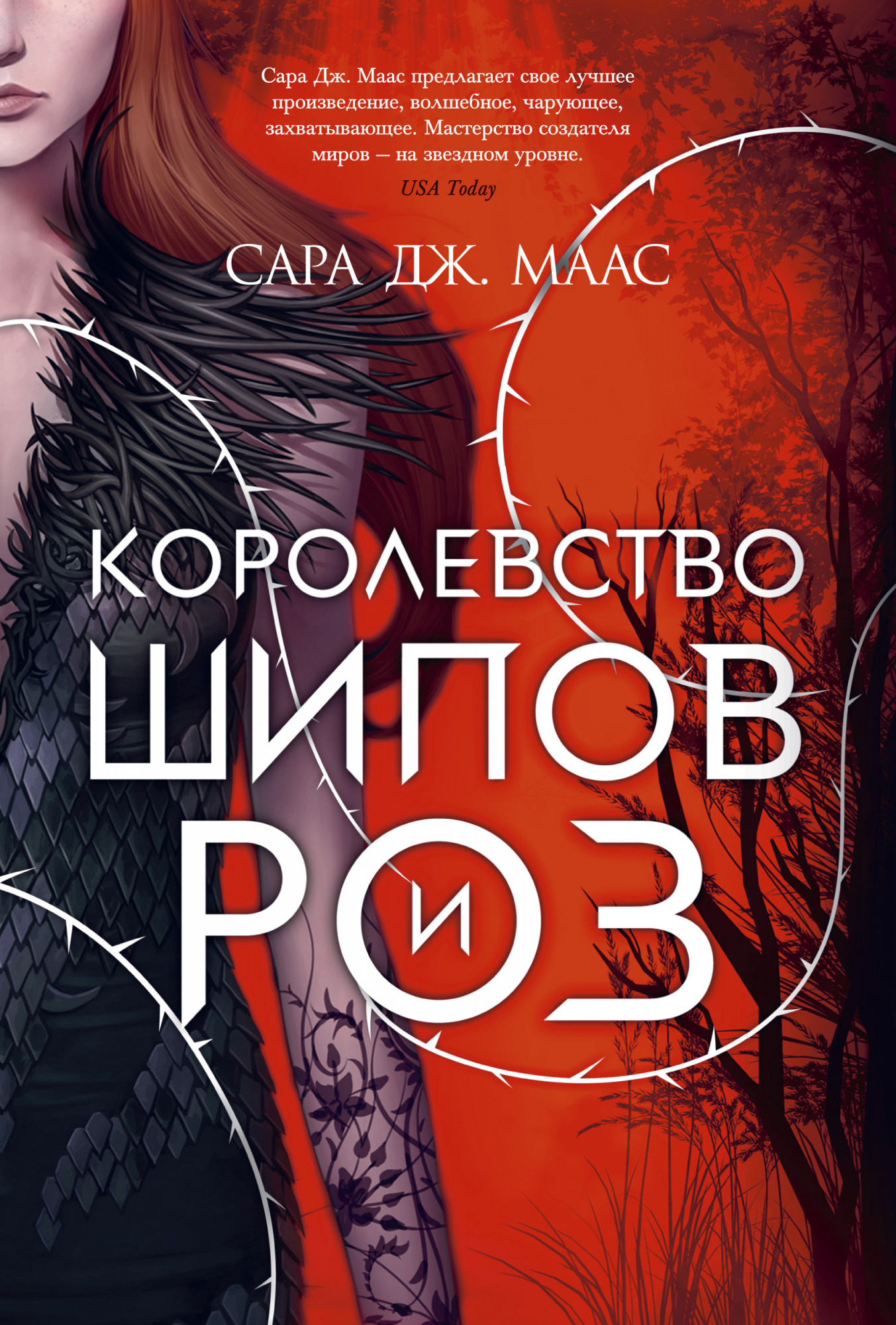 Королевство шипов и роз | Acourtofthornsandroses Вики | Fandom