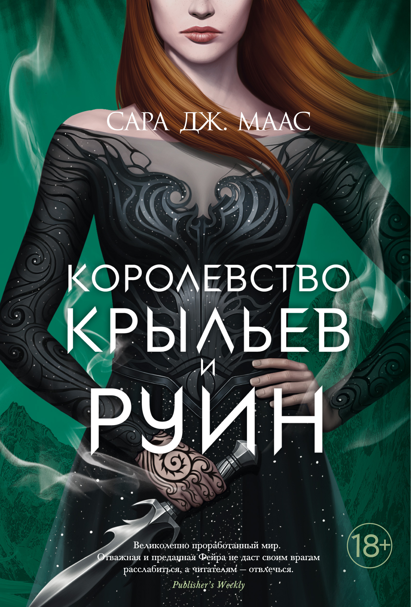 Королевство крыльев и руин | Acourtofthornsandroses Вики | Fandom