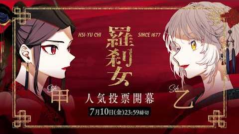 舞台「羅刹女」人気投票キャンペーンCM