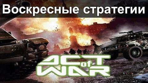 Воскресные стратегии - Act of War - Выпуск 2