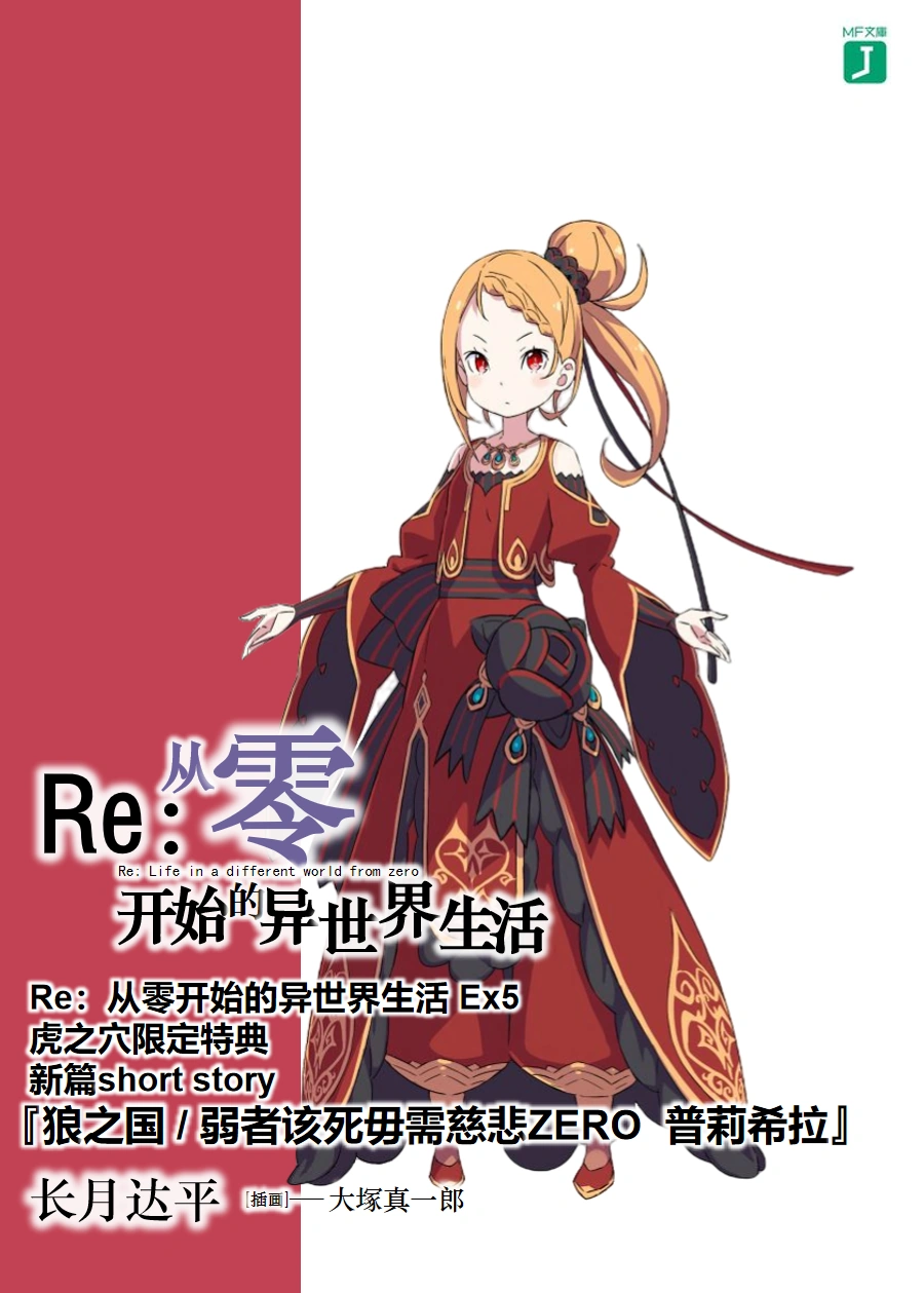 Ex5t特] 狼\u200c之\u200c国\u200c/\u200c弱\u200c者\u200c该\u200c死\u200c毋\u200c需\u200c慈\u200c悲ZERO 普莉希拉| Fandom, image size:900x1259