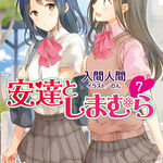 Adachi and Shimamura (Light Novel): Adachi and Shimamura (Light Novel) Vol.  8 (Series #8) (Paperback) 