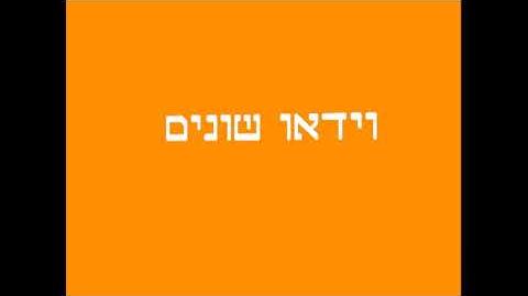 Shonim Video (Israel)