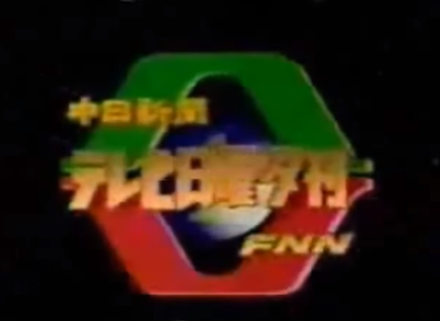 Chunchi Shinbun TV Sunday Production (Japan) | Adam's Dream Logos 2.0 ...