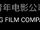 Se-young Film Company (Hong Kong)