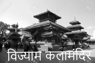 विज्याम कलामंदिर