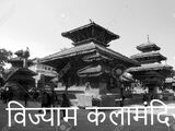 Vijash Kalamandir (Nepal)