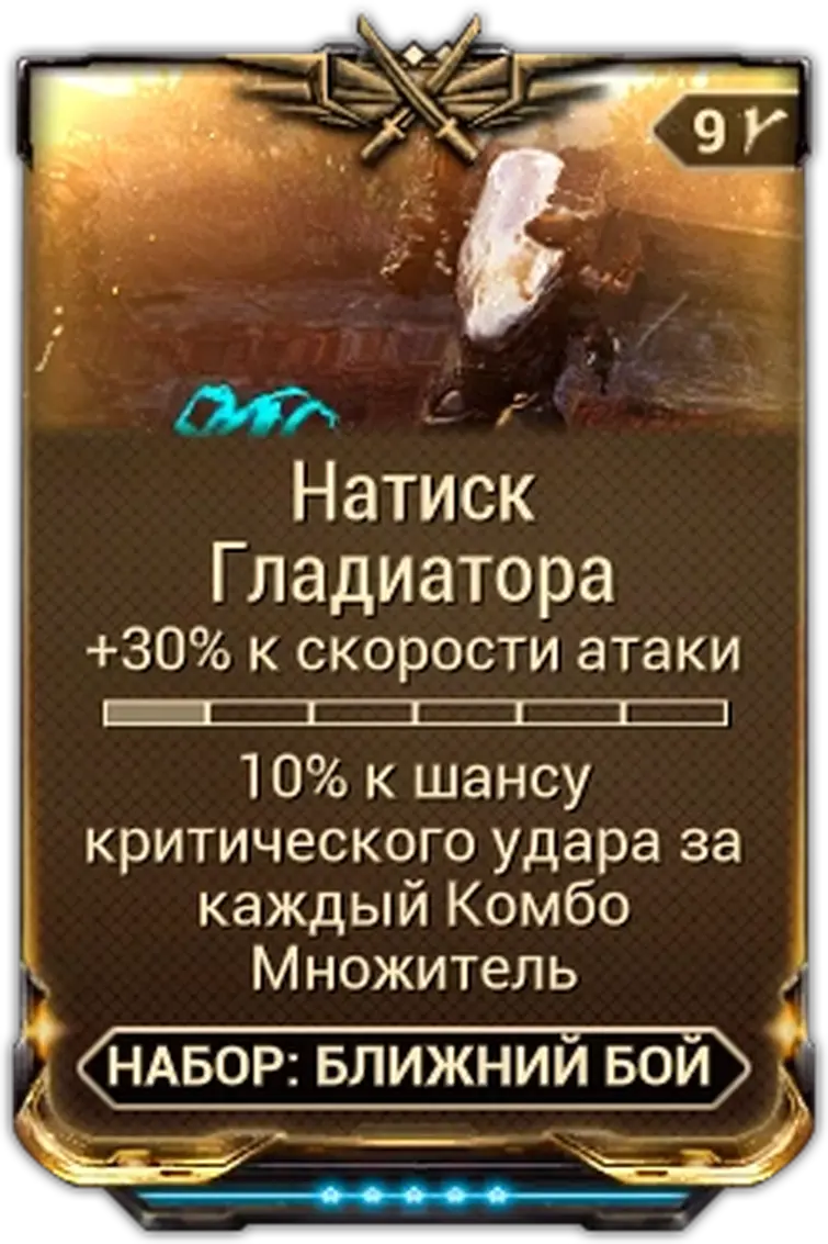 Натиск гладиатора варфрейм. Пак гладиатора warframe. гладиатор варфрейм. атака на скорость книга.
