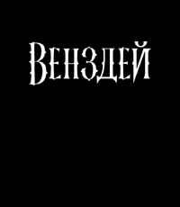 Black background with white text that says Венздей
