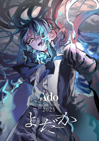 ミュージシャン Adoの姿を存在をこの @京セラドーム大阪 2025「よだか」 TOUR DOME Ado DOME 2025 TOUR DOME Ado ミュージシャン