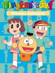 Kiteretsu, o primo máis listo de Nobita cartel.jpg