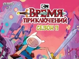 Время Приключений Сезон 11