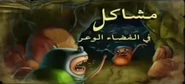 TroubleinLumpySpaceArabicTitleCard.jpeg (87 KB) Arabic Title Card