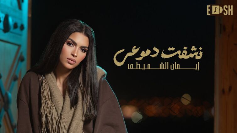 Eman AlShmety - Nechfat Dmo3y [Official Lyrics Video] | إيمان الشميطي - نشفت دموعي