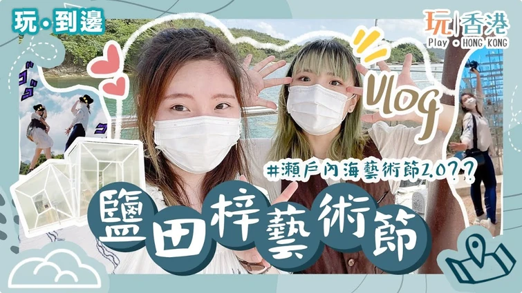 『#玩到邊』【鹽田梓藝術節 VLOG #瀨戶內國際藝術祭2.0!?】