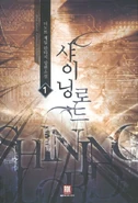 Shining Lord-Volume1.png (489 KB)