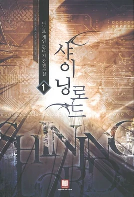 Shining Lord-Volume1