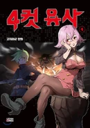 4 Cut Hero-Volume4.png (1.05 MB) Volume 4