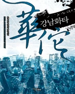 Gangnam Huata 2.png (1.72 MB) Ridi