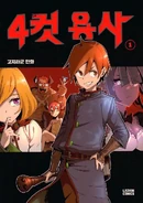 4 Cut Hero-Volume1.png (1,004 KB) Volume 1