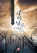 Shining Lord-Volume4.png (508 KB)
