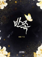 The Tainted Half 2.png (988 KB) Clean version (R15)