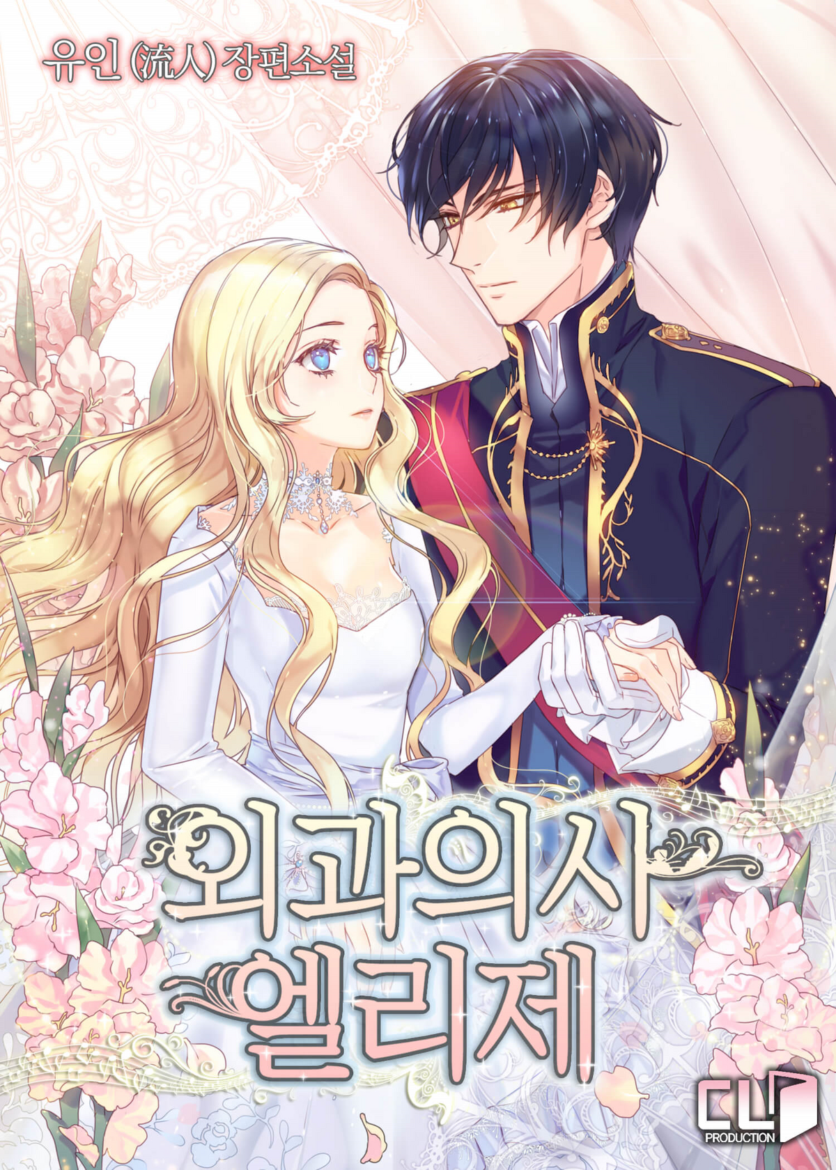 外科医エリーゼ = Surgeon Elise 6-12 ヨドバシ.com - 外科医エリーゼ―SURGEON ELISE [単行本] 通販