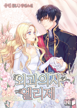 【2024年】お歳暮ギフト Aenimanhwa | Elise Doctor Wiki Fandom | 少女漫画