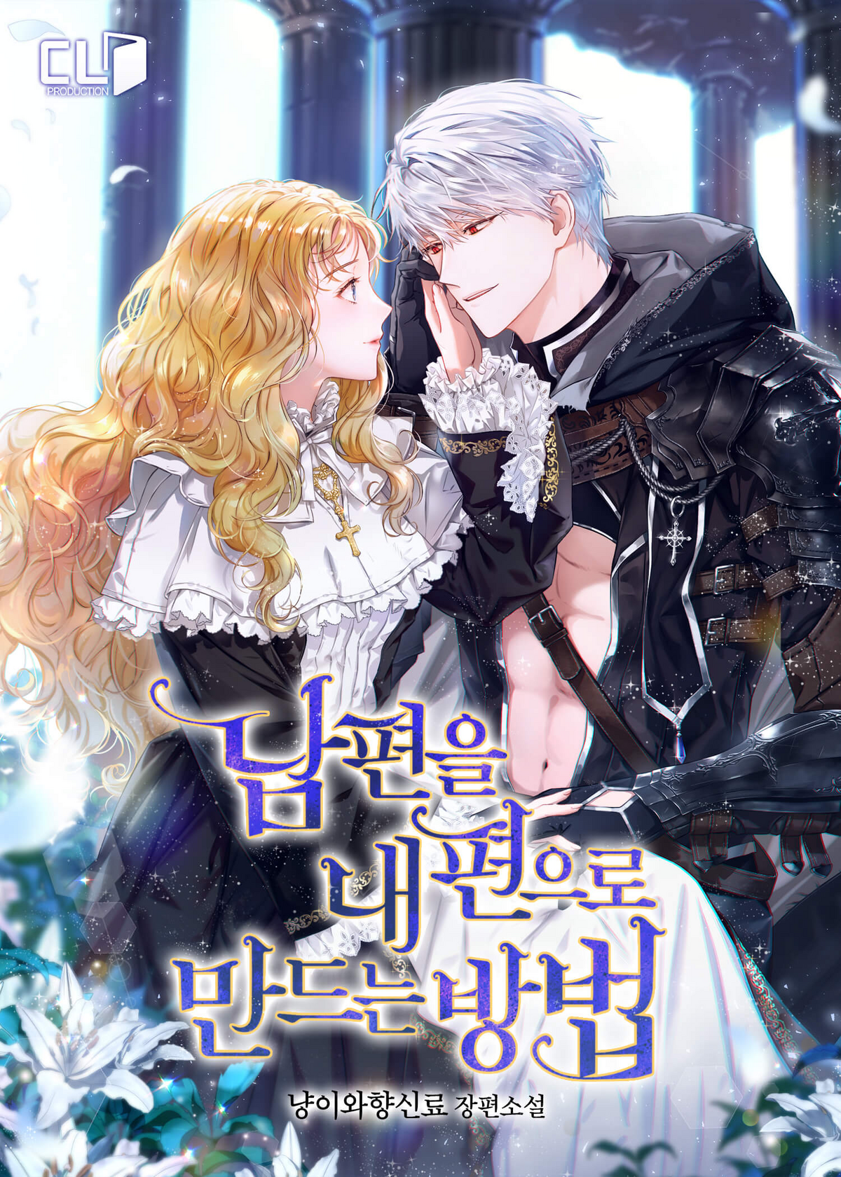 夫を味方にする方法 = How to Win My Husband Over.… How to Win My Husband Over | Aenimanhwa Wiki | Fandom