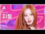 -예능연구소- aespa GISELLE – Drama(에스파 지젤 - 드라마) FanCam - Show! MusicCore - MBC231111방송