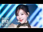 -안방1열 직캠4K- 에스파 윈터 'Spicy' (aespa WINTER FanCam) @SBS Inkigayo 230521