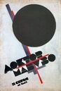 Dr Mabuso film poster, by Kasimir Malevich, 1922, ink on paper