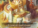 Храм Вознесения
