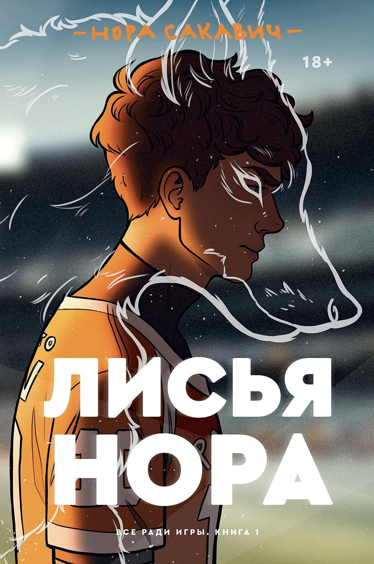 Лисья нора (книга) | Всё ради игры (Нора Сакавич) Вики | Fandom