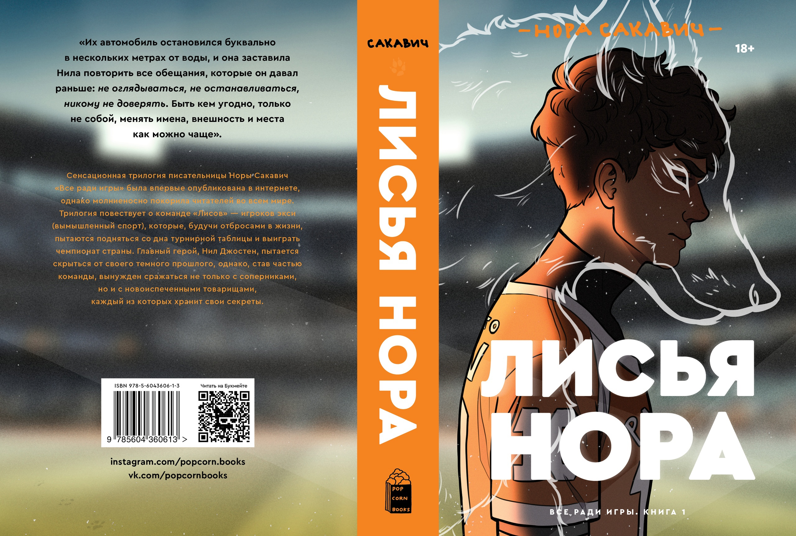 Лисья нора (книга) | Всё ради игры (Нора Сакавич) Вики | Fandom