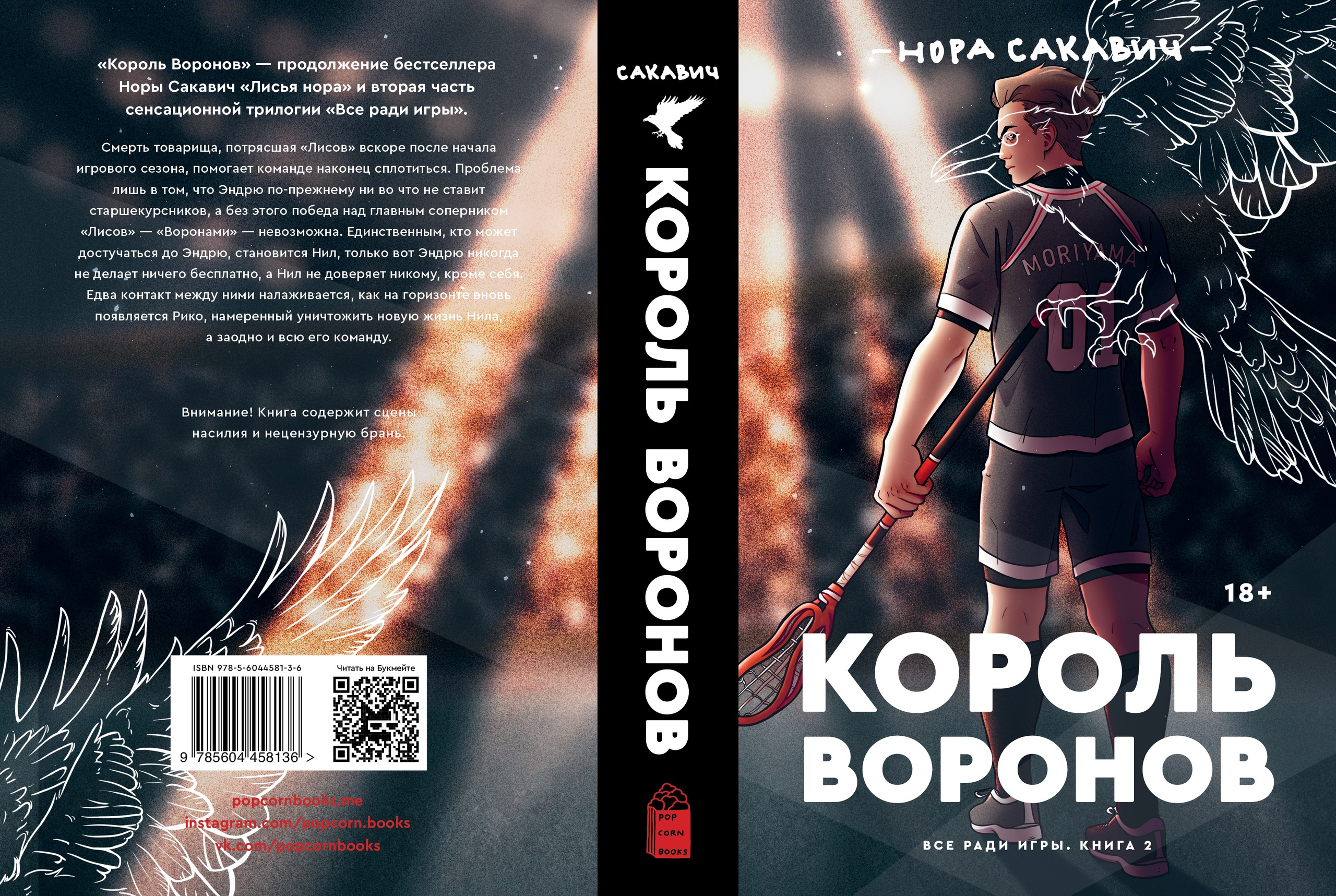 Король Воронов (книга) | Всё ради игры (Нора Сакавич) Вики | Fandom