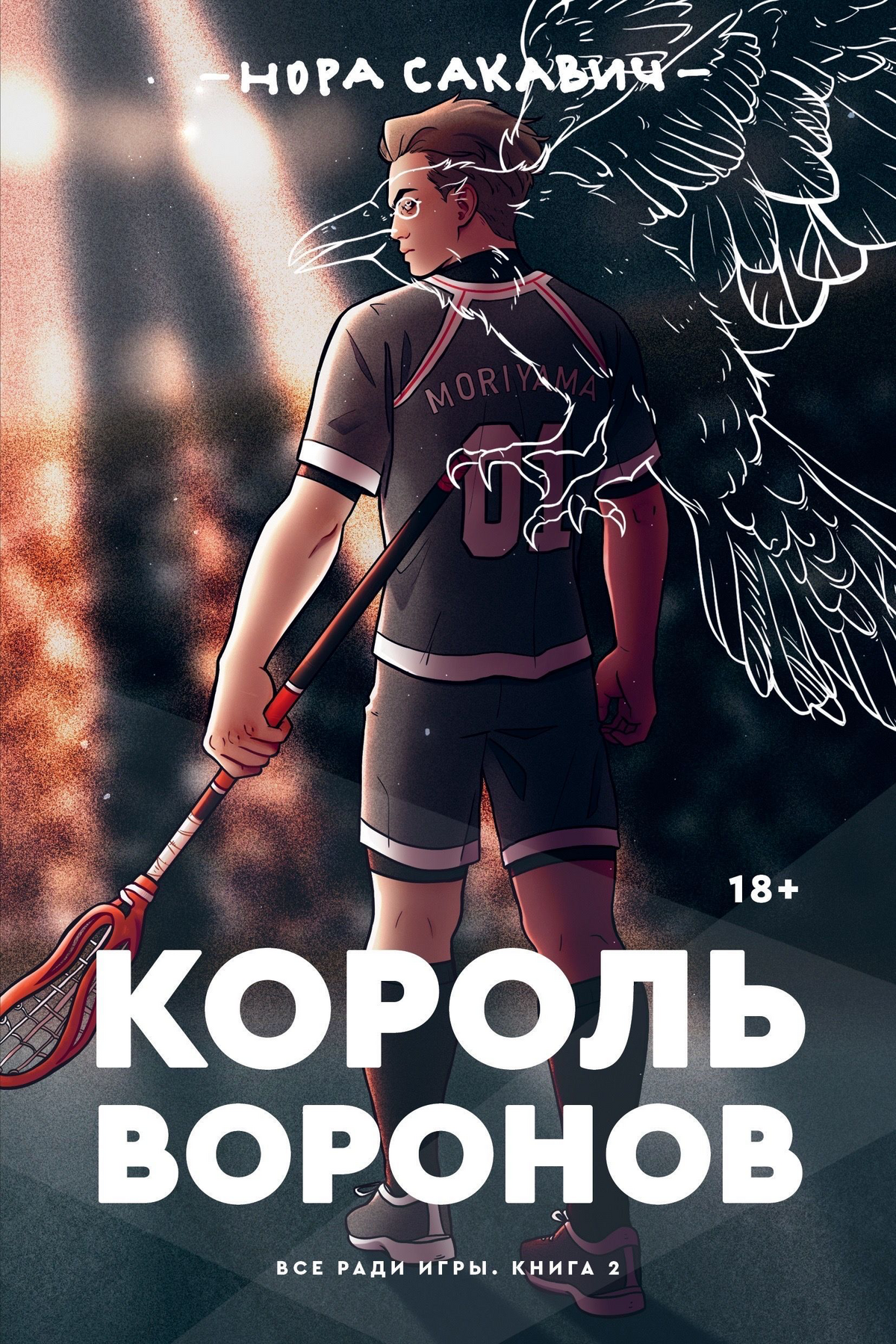 Король Воронов (книга) | Всё ради игры (Нора Сакавич) Вики | Fandom