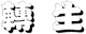 轉生.png