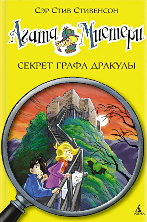 Секрет графа Дракулы (15) | Агата Мистери вики | Fandom