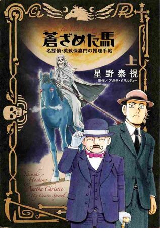 Aozametauma (manga) | Agatha Christie Wiki | Fandom