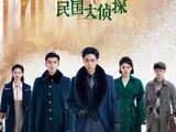 Min Guo Da Zhen Tan
