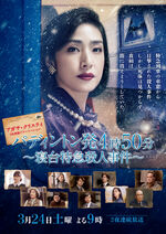 4.50 from Paddington (Drama Special - 2018).jpg