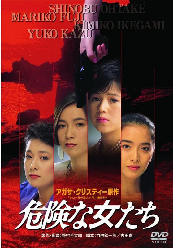 Kiken na onnatachi | Agatha Christie Wiki | Fandom