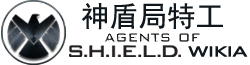 Agentsofshield 维基